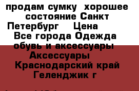 продам сумку ,хорошее состояние.Санкт-Петербург. › Цена ­ 250 - Все города Одежда, обувь и аксессуары » Аксессуары   . Краснодарский край,Геленджик г.